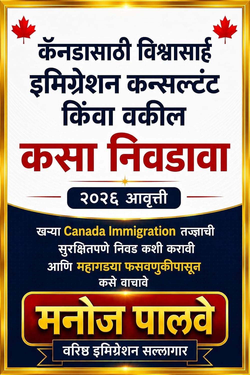 कॅनडासाठी विश्वासार्ह इमिग्रेशन कन्सल्टंट किंवा वकील कसा निवडावा: खऱ्या Canada Immigration तज्ज्ञाची सुरक्षितपणे निवड कशी करावी आणि महागड्या ... Making Canada Your Home.) (Marathi Edition)